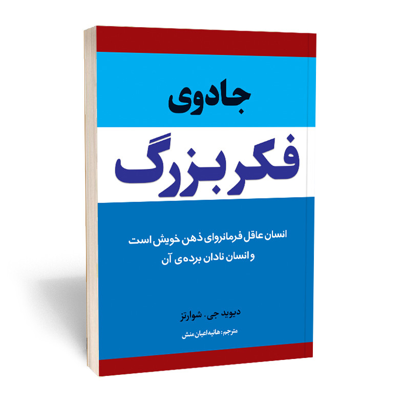 کتاب جادوی فکر بزرگ اثر دیوید جی. شوارتز انتشارات آثار قلم