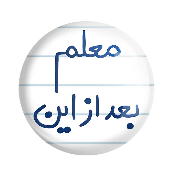 مگنت خندالو طرح معلم بعد از این کد 5608