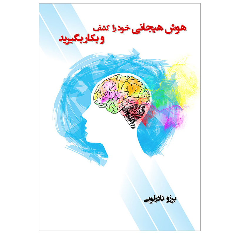 هوش هیجانی خود را کشف و بکار بگیرید اثر برزو نادرلویی نشر شرکت رسانه ساز دانش