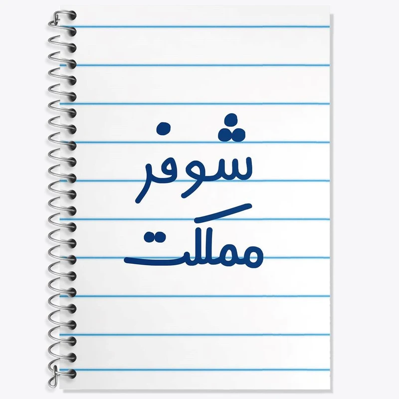 دفتر لغت 50 برگ خندالو مدل شوفر مملکت کد 8045