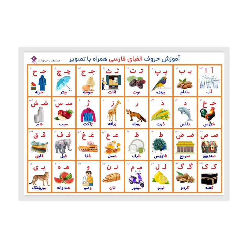 پوستر آموزشی انتشارات یاس بهشت طرح حروف الفبای فارسی مدل لمینت