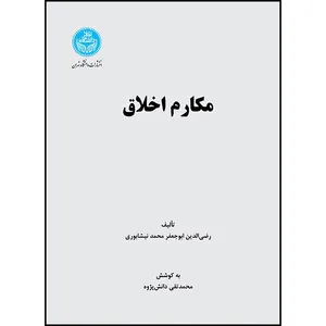 کتاب مکارم اخلاق اثر رضی الدین ابوجعفر محمد نیشابوری ترجمه دکتر محمدتقی دانش پژوه انتشارات دانشگاه تهران