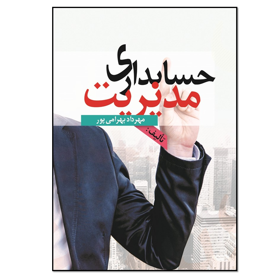 کتاب حسابداری مدیریت اثر مهرداد بهرامی پور انتشارات نسل روشن