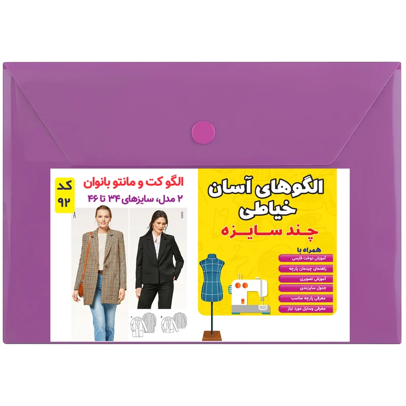 الگو خیاطی کت و مانتو زنانه کد 92 متد مولر سایز 34 تا 46