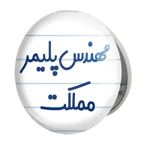 آینه جیبی خندالو طرح مهندس پلیمر مملکت مدل تاشو کد 8183 
