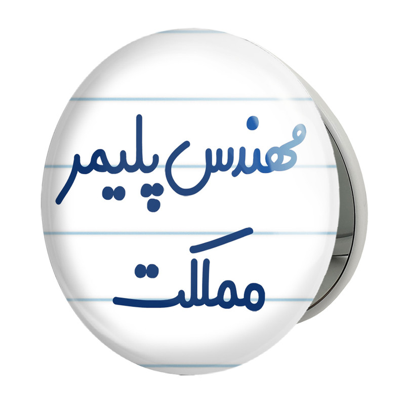 آینه جیبی خندالو طرح مهندس پلیمر مملکت مدل تاشو کد 8183 