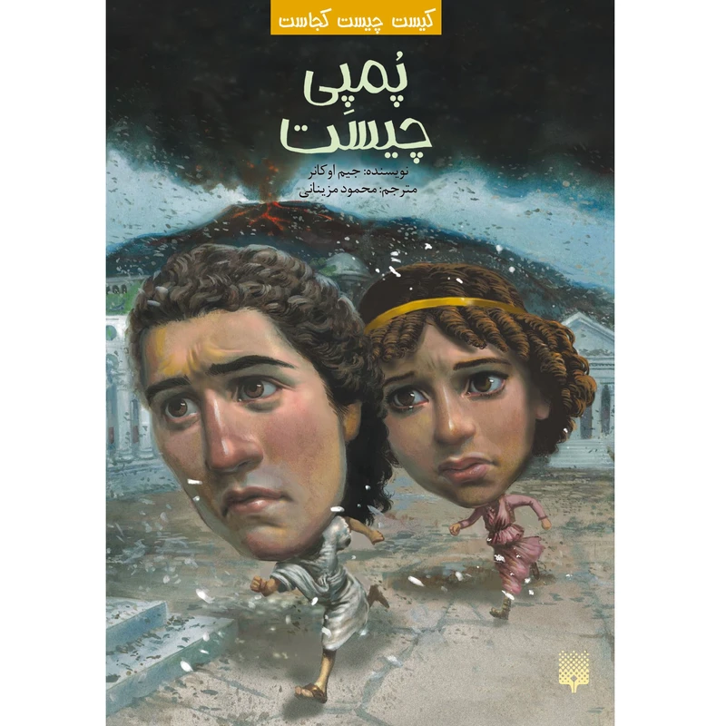 کتاب پُمپِی چیست اثر جیم اوکانر انتشارات پیدایش