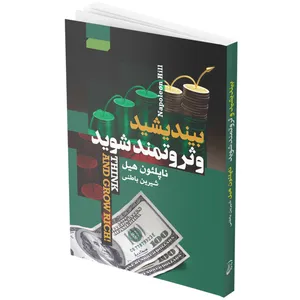 کتاب بیندیشید و ثروتمند شوید اثر ناپلئون هیل انتشارات آتیسا 