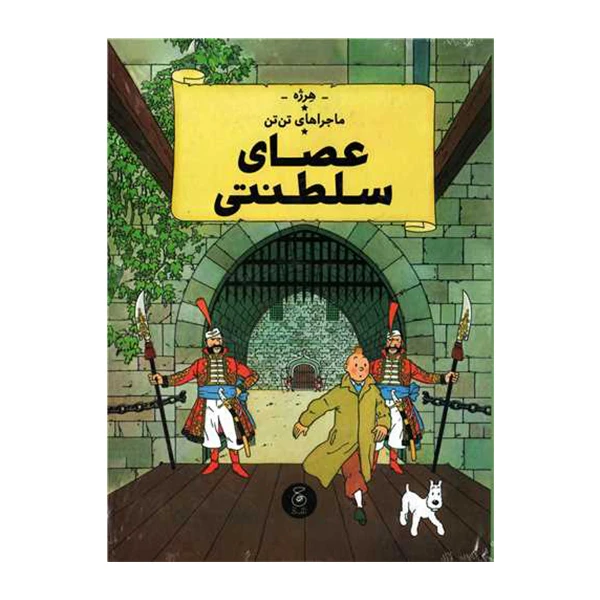 کتاب عصای سلطنتی اثر هرژه نشر کتاب چ