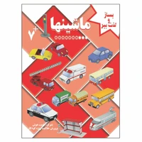 کتاب بساز و لذت ببر ماشینها تمرکز تقویت هوش پرورش خلاقیت ویژه کودکان اثر م محمددوست انتشارات کاردستی