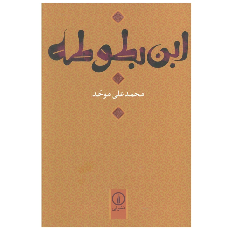 کتاب ابن بطوطه اثر محمد علی موحد نشر نی