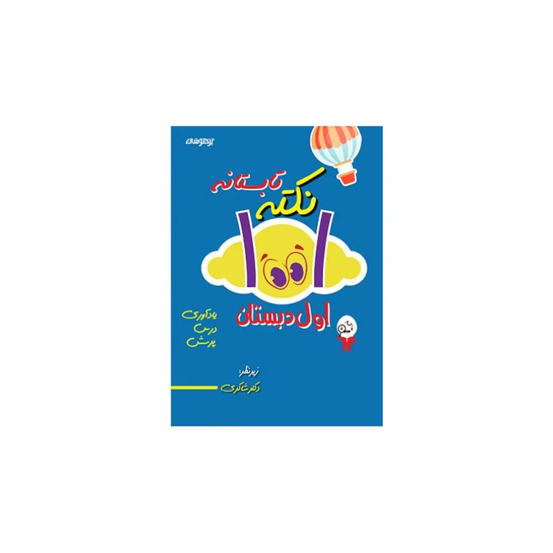 کتاب 1001 نکته تابستانه اول دبستان اثر اکرم السادات موسوی انتشارات کتاب باز