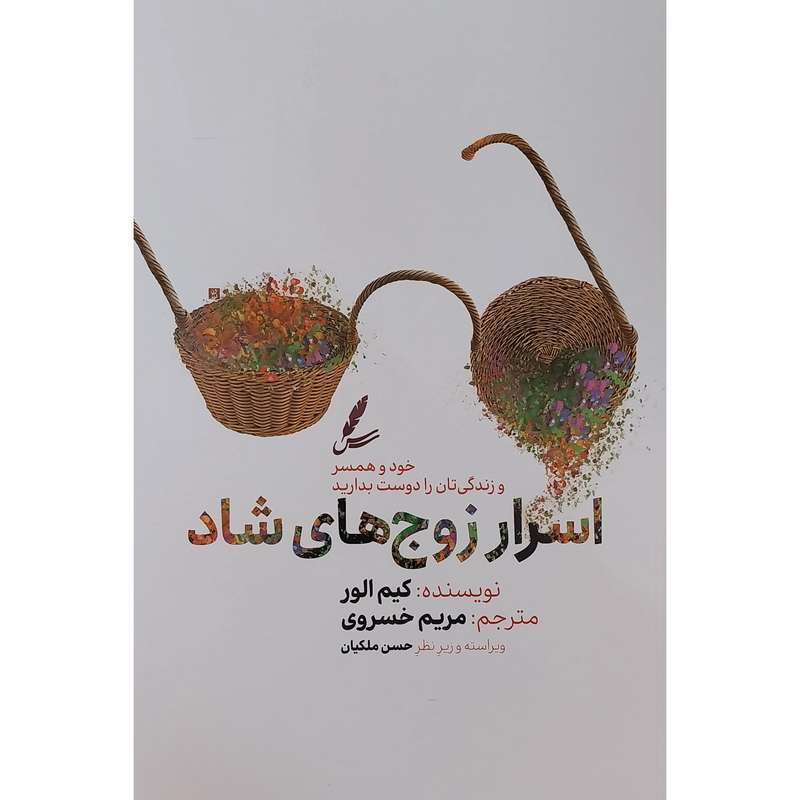 کتاب اسرار زوج های شاد اثر كيم الور نشر سايه سخن