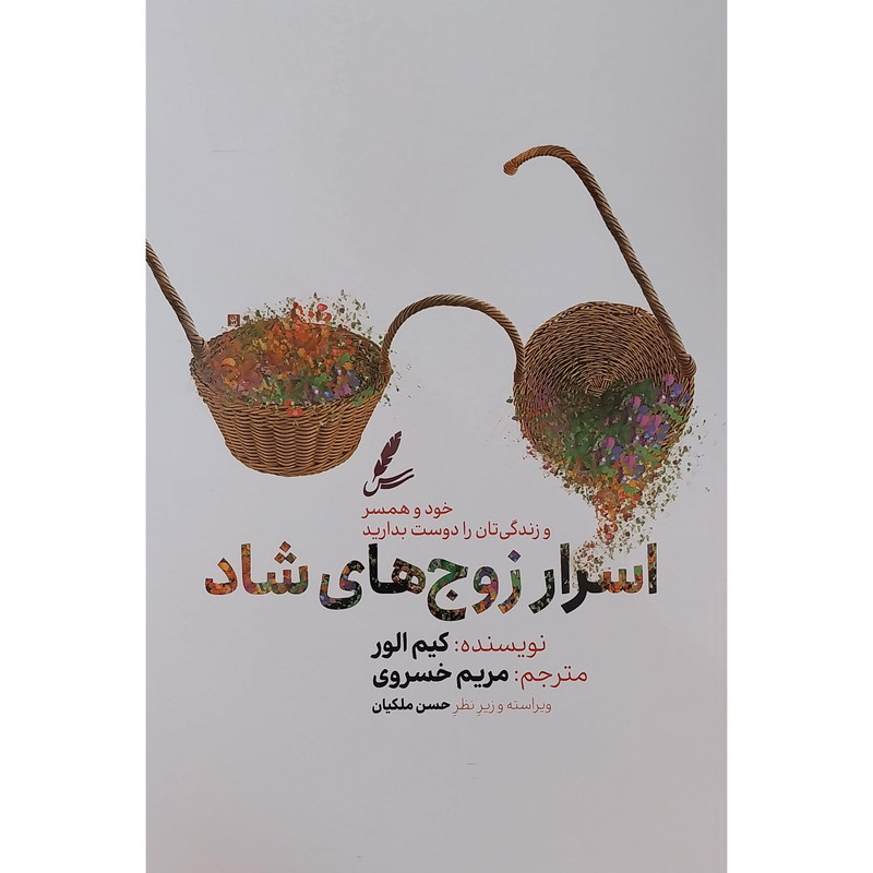 کتاب اسرار زوج های شاد اثر كيم الور نشر سايه سخن