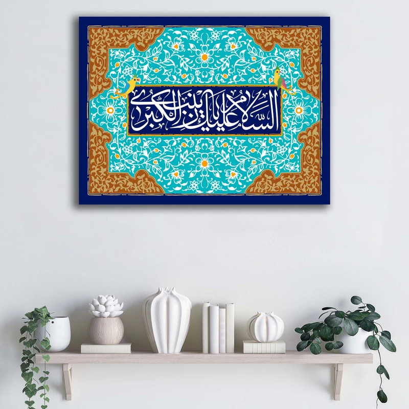 تابلو شاسی آتریسا طرح السلام علیک یا زینب الکبری کد ATMZ012