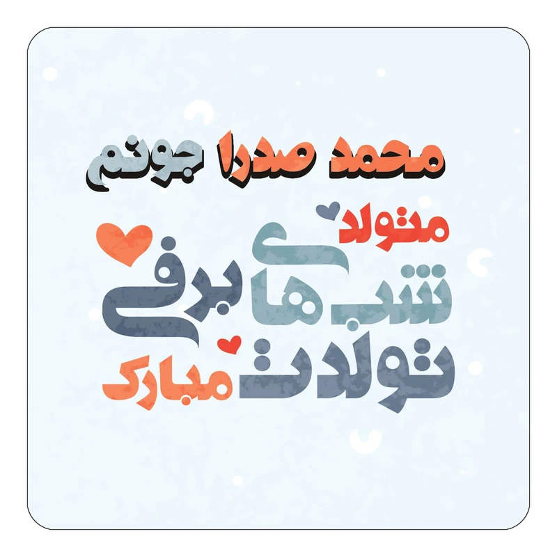 مگنت کاکتی طرح اسم محمد صدرا مدل تولد زمستان کد mn22080