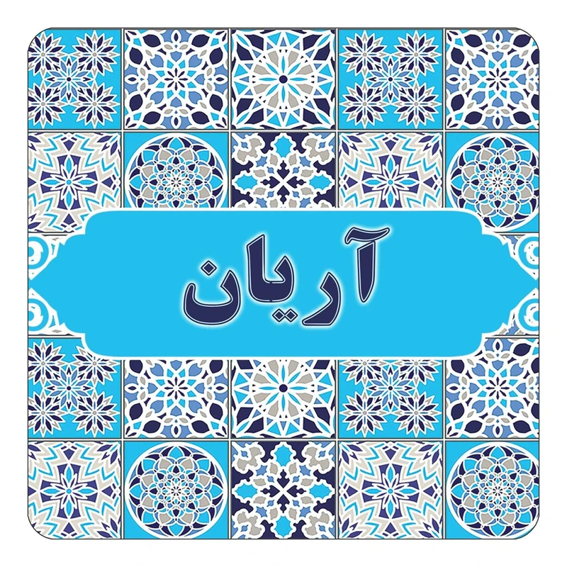 مگنت کاکتی طرح اسم آریان مدل اسلیمی کد mg19598