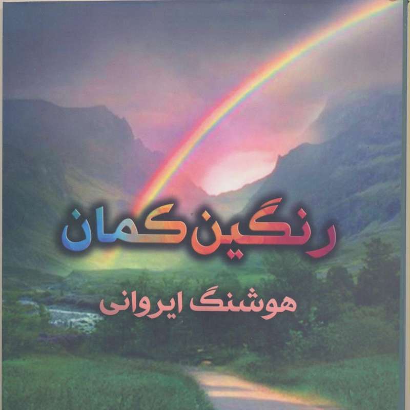 کتاب رنگین کمان اثر هوشنگ ایروانی انتشارات پازینه