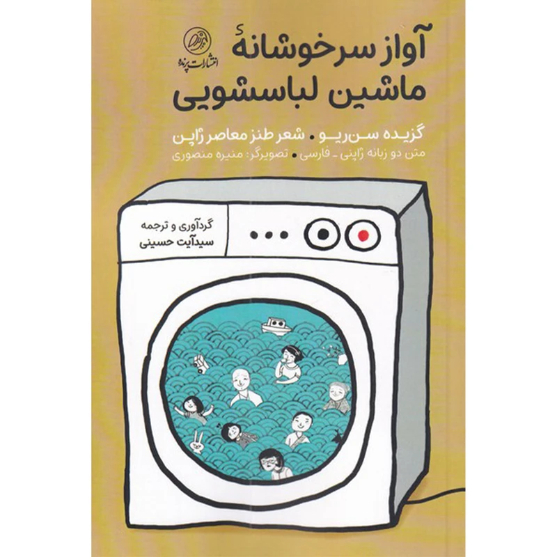 کتاب آواز سرخوشانه ماشین لباسشویی اثر جمعی از نویسندگان انتشارات کتاب پرنده