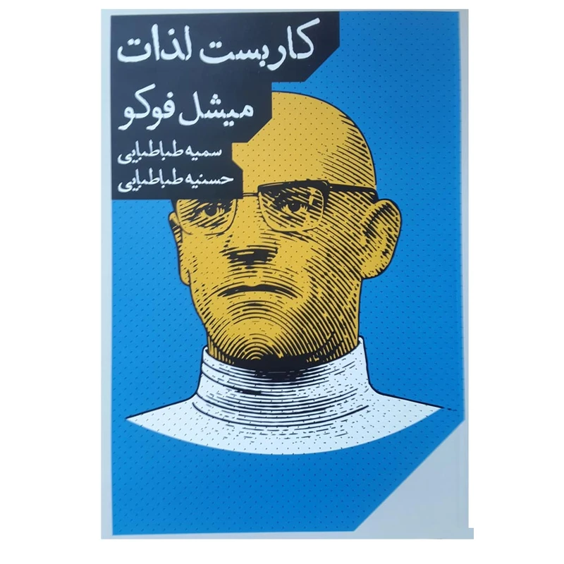 کتاب کاربست لذات اثر میشل فوکو انتشارات مانوش