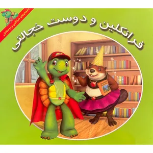 کتاب فرانكلين و دوست خجالتی اثر كيتلين درک اسميت نشر آباديران