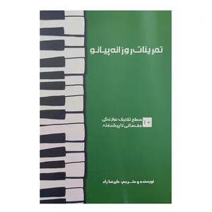کتاب تمرینات روزانه پیانو اثر علیرضا راد انتشارات آواز