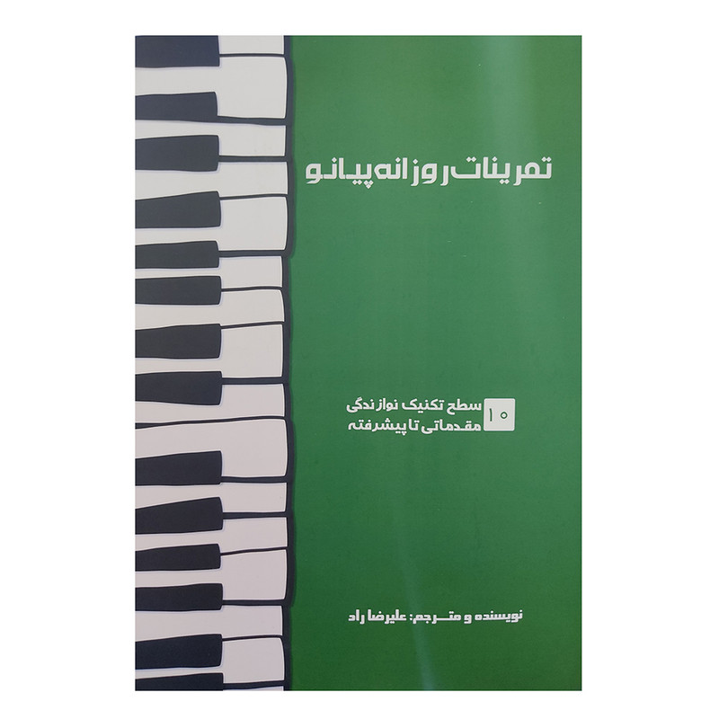 کتاب تمرینات روزانه پیانو اثر علیرضا راد انتشارات آواز