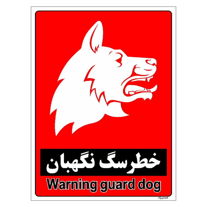 برچسب ایمنی مستر راد طرح خطر سگ نگهبان مدل HSE-OSHA-183