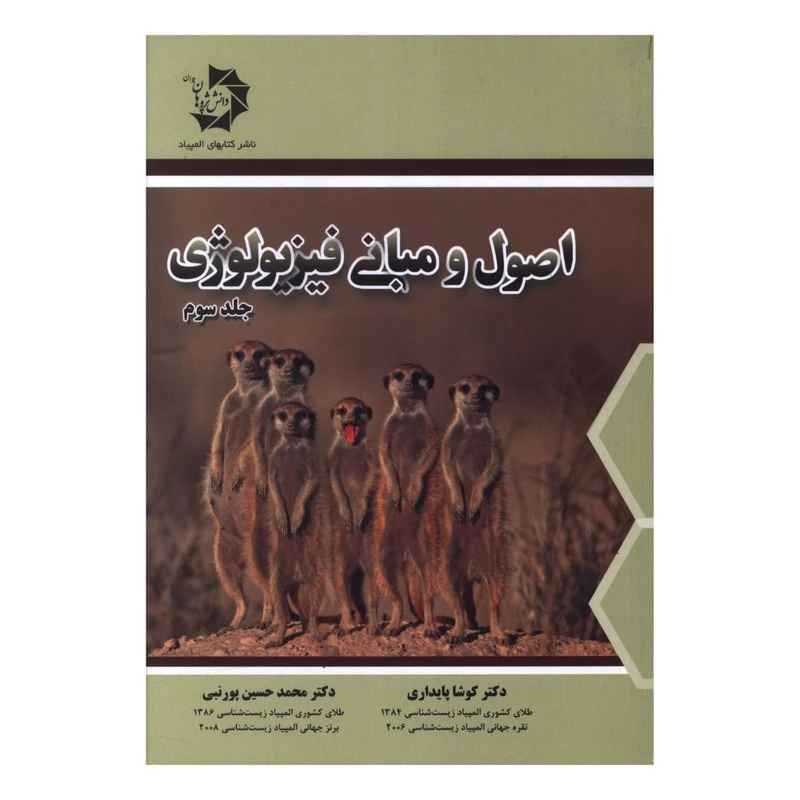 کتاب اصول و مبانی فیزیولوژی جلد سوم اثر کوشا پایداری و محمد حسین پور نبی انتشارات دانش پژوهان جوان 