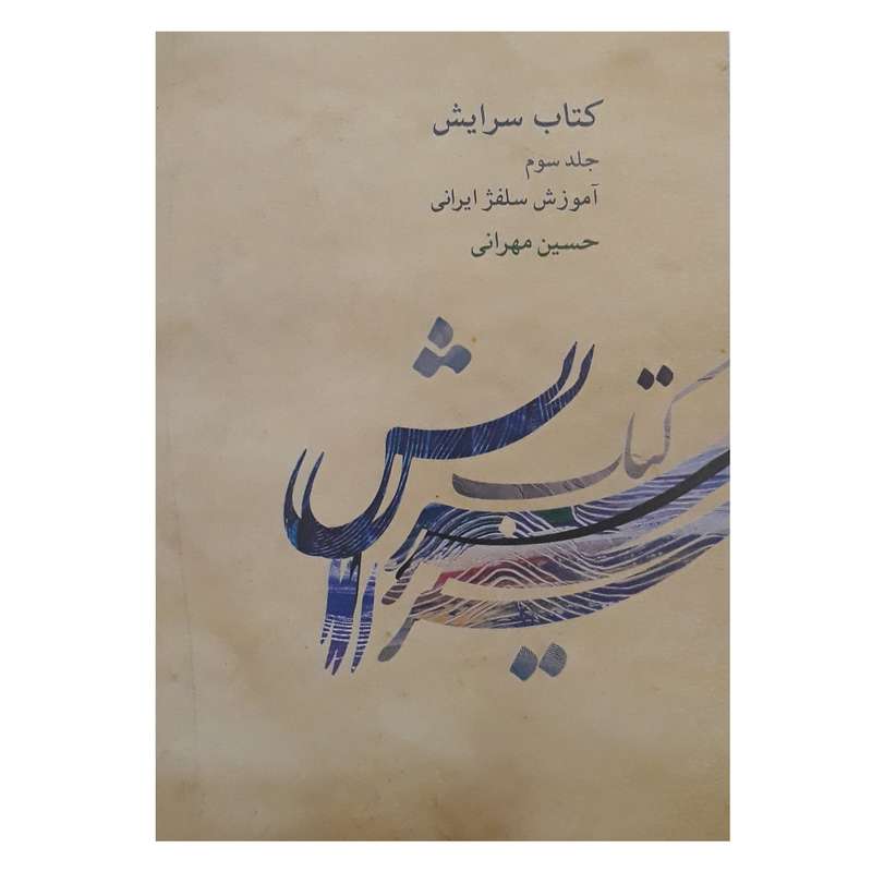 کتاب سرایش آموزش سلفژ ایرانی اثر حسین مهرانی انتشارات کارگاه موسیقی جلد 3 کتاب سرایش آموزش سلفژ ایرانی اثر حسین مهرانی انتشارات کارگاه موسیقی جلد 3