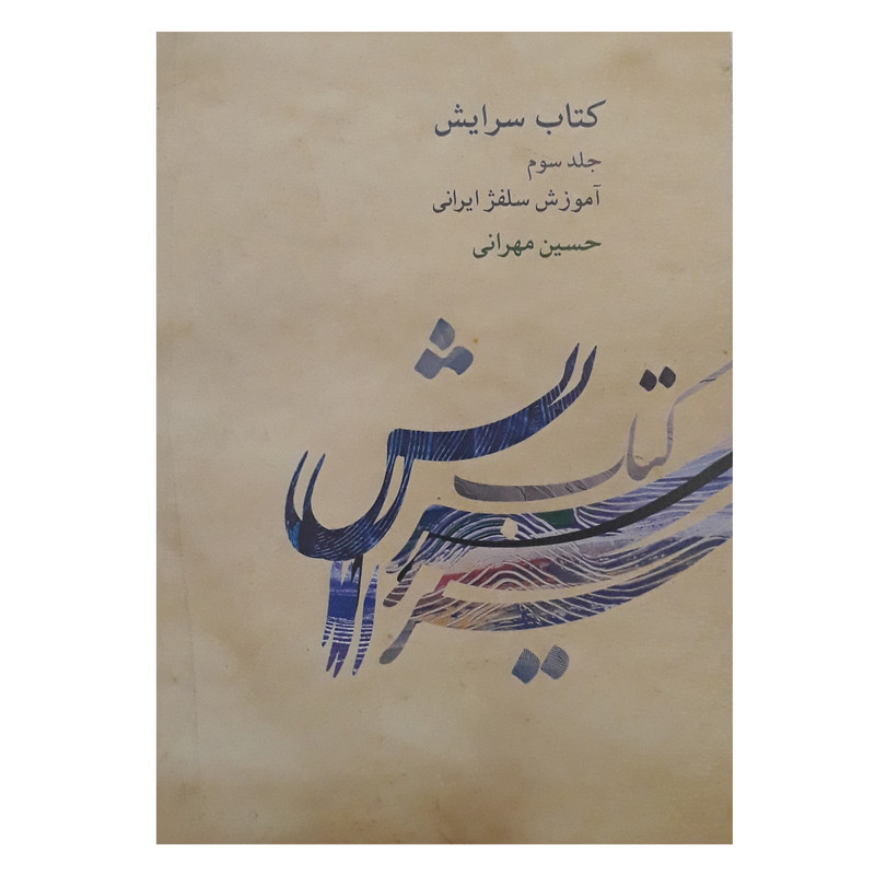 کتاب سرایش آموزش سلفژ ایرانی اثر حسین مهرانی انتشارات کارگاه موسیقی جلد 3