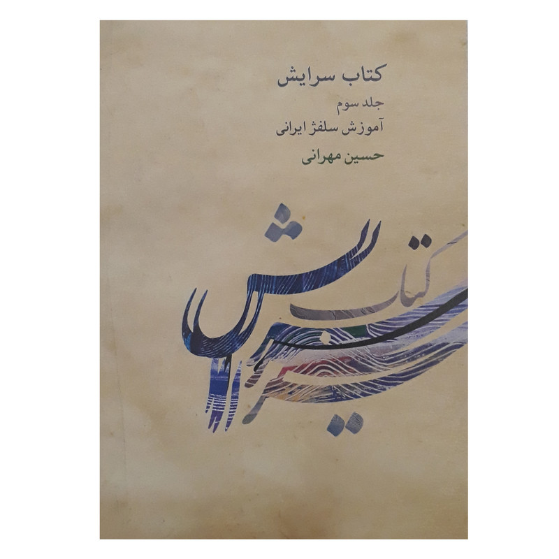 کتاب سرایش آموزش سلفژ ایرانی اثر حسین مهرانی انتشارات کارگاه موسیقی جلد 3 کتاب سرایش آموزش سلفژ ایرانی اثر حسین مهرانی انتشارات کارگاه موسیقی جلد 3