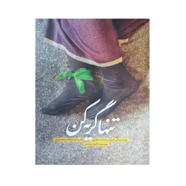 کتاب تنها گریه کن اثر اکرم اسلامی انتشارات حماسه یاران کتاب تنها گریه کن اثر اکرم اسلامی انتشارات حماسه یاران