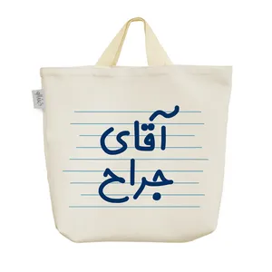 ساک خرید خندالو مدل آقای جراح کد 4273
