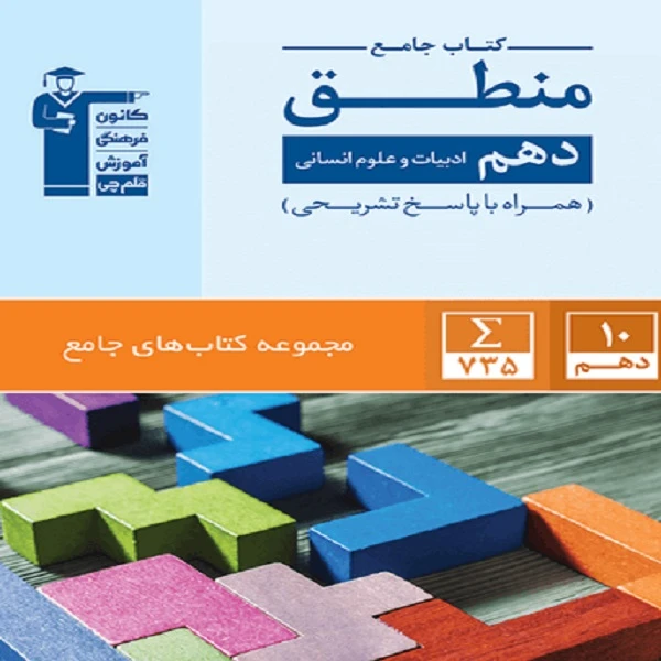 کتاب جامع منطق دهم انسانی اثر جمعی از نویسندگان
 انتشارات قلم چی