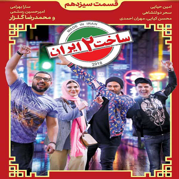 سریال ساخت ایران 2 قسمت 13 اثر برزو نیک نژاد