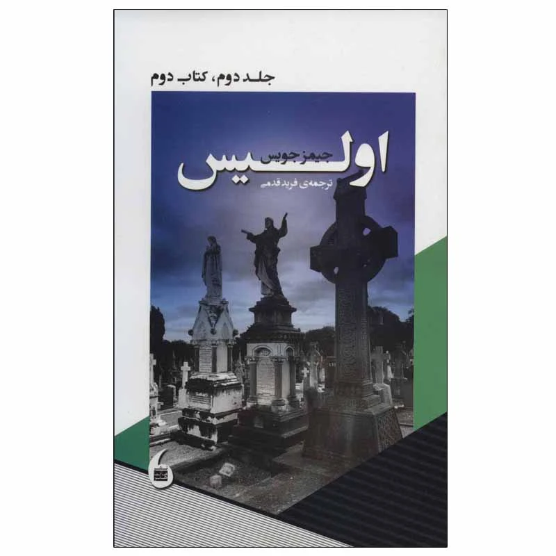 کتاب اولیس اثر جیمز جویس انتشارات مانیا هنر جلد 2