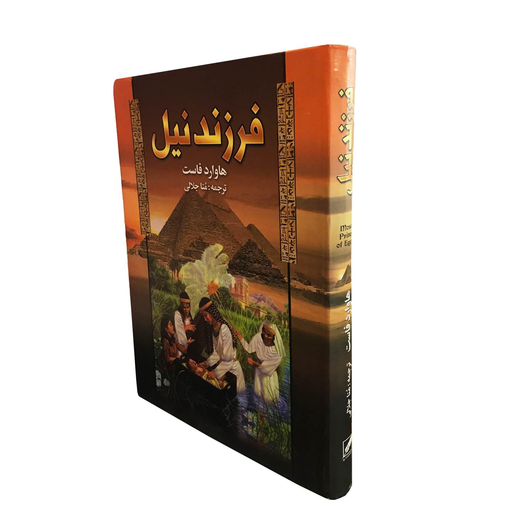 کتاب فرزند نیل اثر هاوارد فاست انتشارات پر