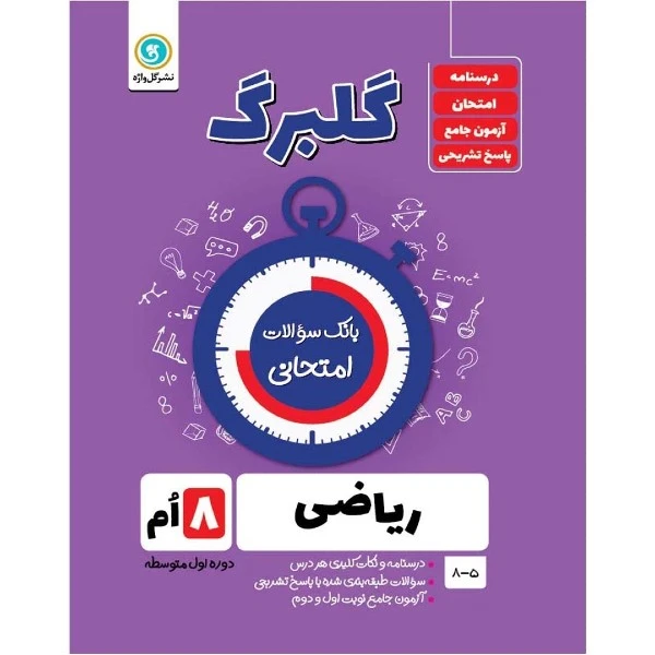 کتاب گلبرگ ریاضی هشتم دوره اول متوسطه اثر حامد اصلانی نشر گل واژه