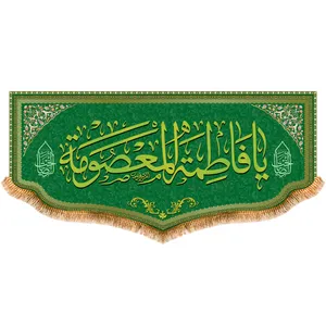 پرچم مدل پشت منبری حضرت معصومه کد 8162M