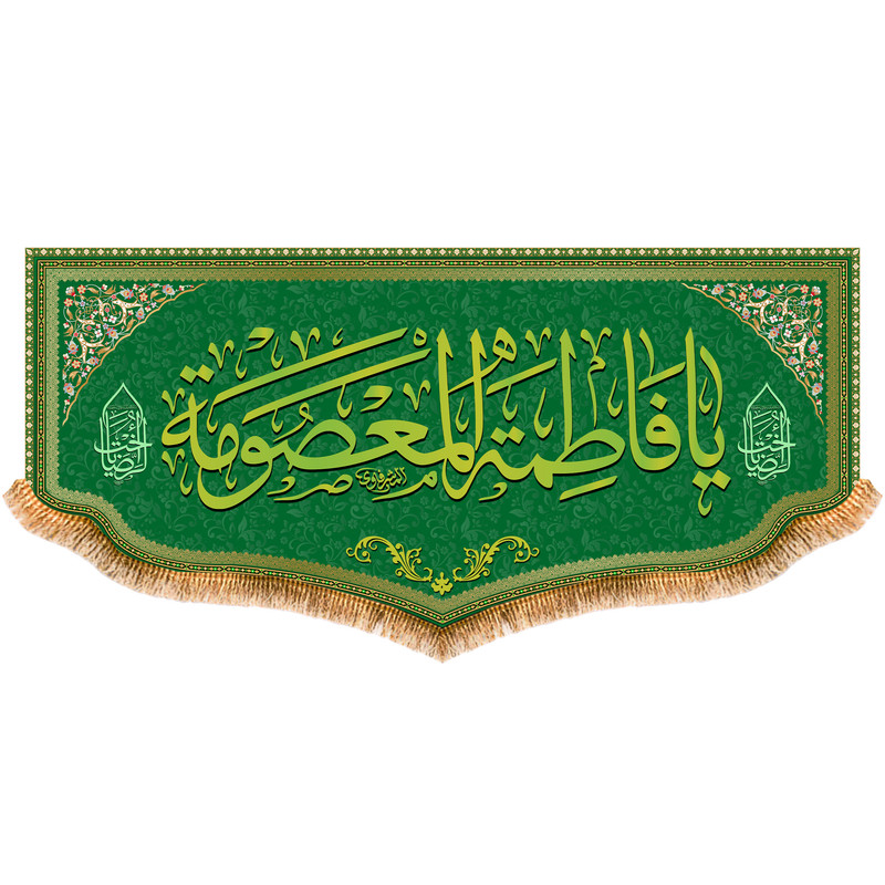 پرچم مدل پشت منبری حضرت معصومه کد 8162M