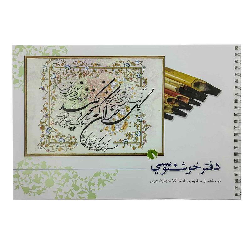 دفتر خوشنویسی قلمتراش کد 02