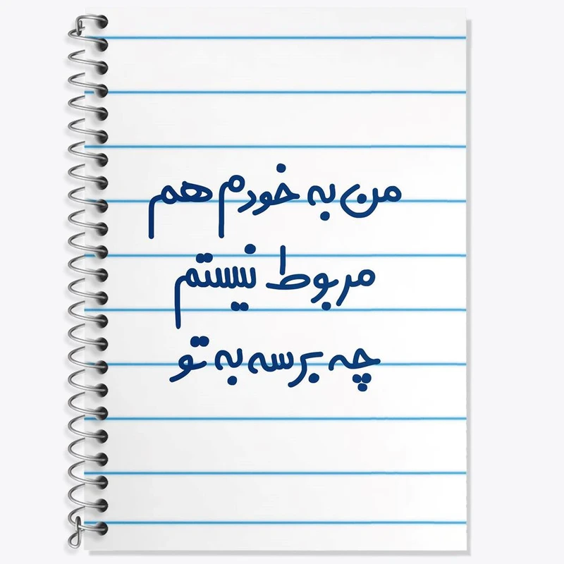 دفتر زبان 50 برگ خندالو مدل سه خط طرح من به خودم هم مربوط نیستم چه برسه به تو کد 6724