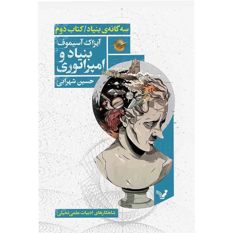 کتاب بنیاد و امپراطوری اثر آیزاک آسیموف نشر کتابسرای تندیس