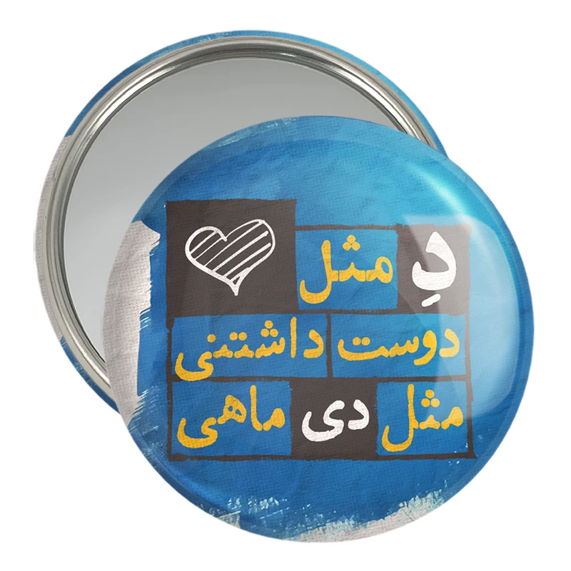 آینه جیبی خندالو مدل ماه تولد دی کد 2330