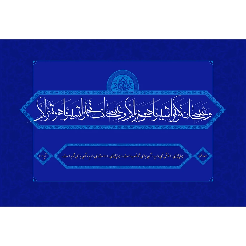 تابلو شاسی مدل وعسی ان تکرهوا شیئا وهو خیر لکم وعسی ان تحبوا شیئا وهو شر لکم T3649
