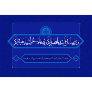مگنت مدل وعسی ان تکرهوا شیئا وهو خیر لکم وعسی ان تحبوا شیئا وهو شر لکم T3649