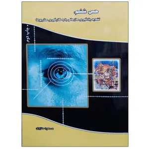 کتاب حس ششم: تشدید یادگیری سازمانی با به کارگیری سناریوها اثر مسعود منزوی نشر دانشگاهی فرهمند
