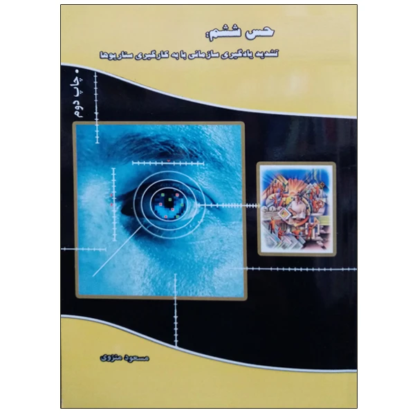 کتاب حس ششم: تشدید یادگیری سازمانی با به کارگیری سناریوها اثر مسعود منزوی نشر دانشگاهی فرهمند