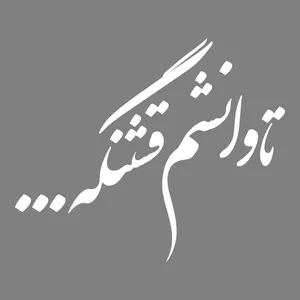 برچسب بدنه خودرو طرح تاوانشم قشنگه... کد MT-W432